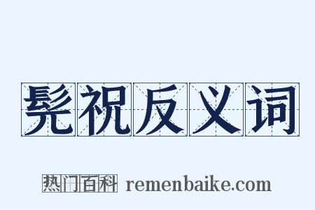 髡祝反义词是什么意思的图片